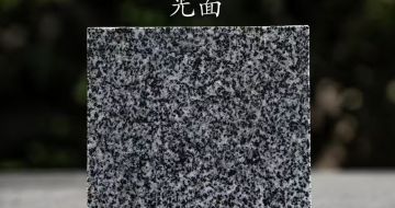 淮北 芝麻黑光面