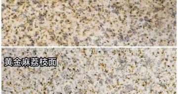 淮北 黄金麻光面，荔枝面